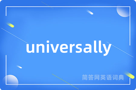 universally是什么意思,universally的中文翻译 universally