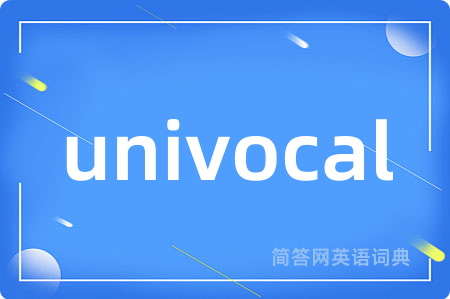 univocal是什么意思,univocal的中文翻译 univocal