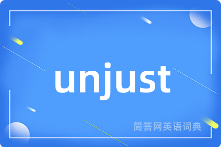 unjust是什么意思,unjust的中文翻译 unjust