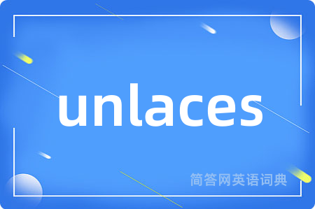 unlaces是什么意思,unlaces的中文翻译 unlaces