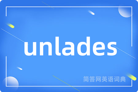 unlades是什么意思,unlades的中文翻译 unlades
