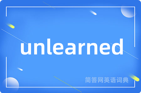 unlearned是什么意思,unlearned的中文翻译 unlearned