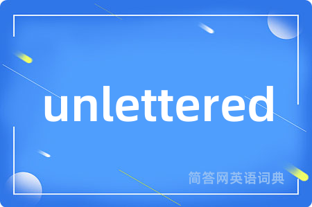 unlettered是什么意思,unlettered的中文翻译 unlettered