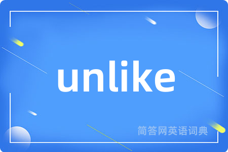 unlike是什么意思,unlike的中文翻译 unlike