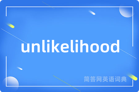 unlikelihood是什么意思,unlikelihood的中文翻译 unlikelihood