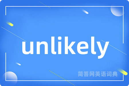 unlikely是什么意思,unlikely的中文翻译 unlikely