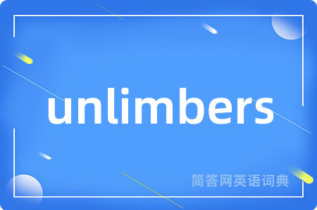 unlimbers是什么意思,unlimbers的中文翻译 unlimbers
