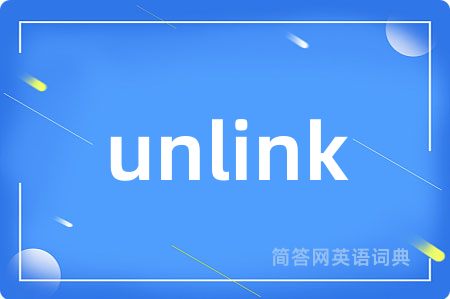 unlink是什么意思,unlink的中文翻译 unlink