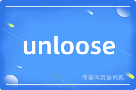 unloose是什么意思,unloose的中文翻译 unloose