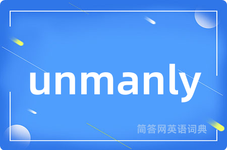 unmanly是什么意思,unmanly的中文翻译 unmanly