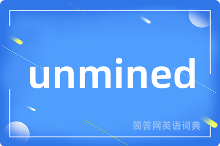 unmined是什么意思,unmined的中文翻译 unmined