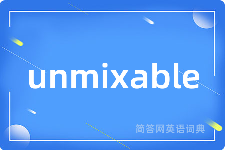 unmixable是什么意思,unmixable的中文翻译 unmixable