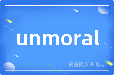 unmoral是什么意思,unmoral的中文翻译 unmoral