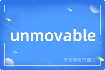 unmovable是什么意思,unmovable的中文翻译 unmovable