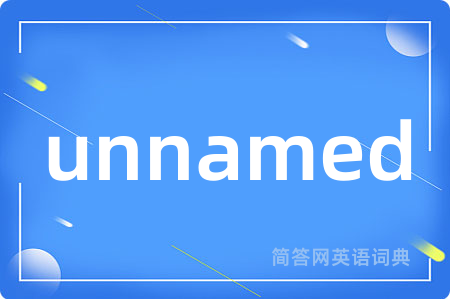 unnamed是什么意思,unnamed的中文翻译 unnamed