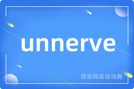 unnerve是什么意思,unnerve的中文翻译 unnerve