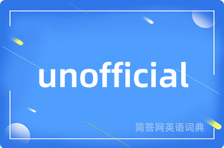 unofficial是什么意思,unofficial的中文翻译 unofficial