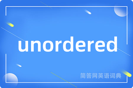 unordered是什么意思,unordered的中文翻译 unordered