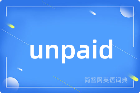 unpaid是什么意思,unpaid的中文翻译 unpaid