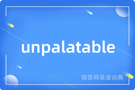 unpalatable是什么意思,unpalatable的中文翻译 unpalatable