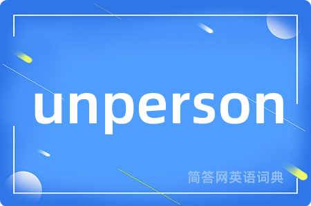 unperson是什么意思,unperson的中文翻译 unperson
