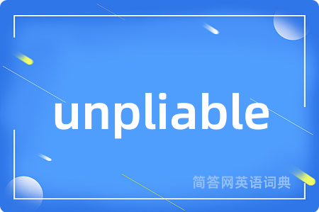 unpliable是什么意思,unpliable的中文翻译 unpliable