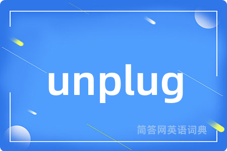 unplug是什么意思,unplug的中文翻译 unplug