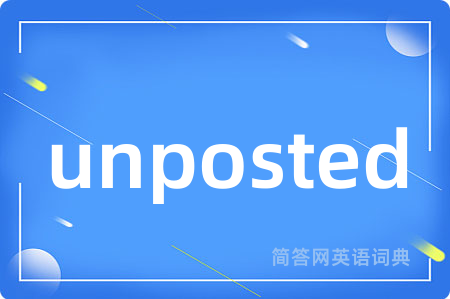 unposted是什么意思,unposted的中文翻译 unposted
