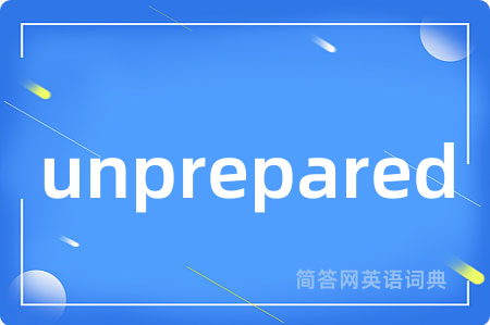 unprepared是什么意思,unprepared的中文翻译 unprepared