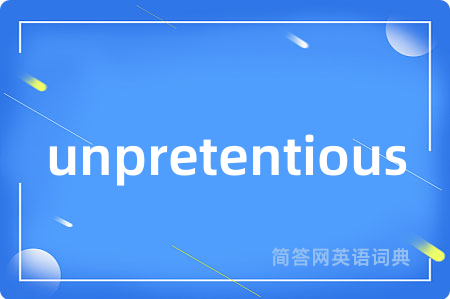 unpretentious是什么意思,unpretentious的中文翻译 unpretentious