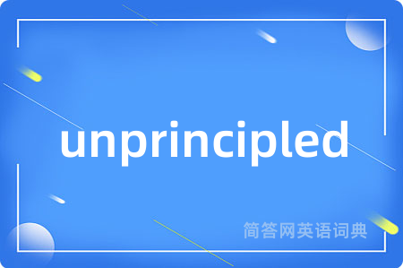 unprincipled是什么意思,unprincipled的中文翻译 unprincipled