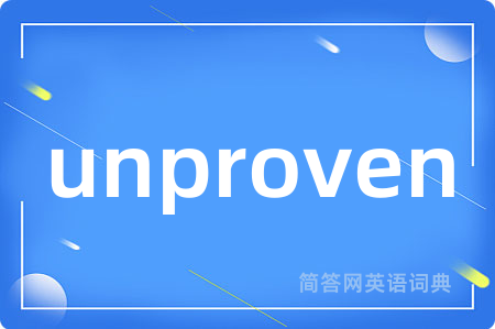 unproven是什么意思,unproven的中文翻译 unproven