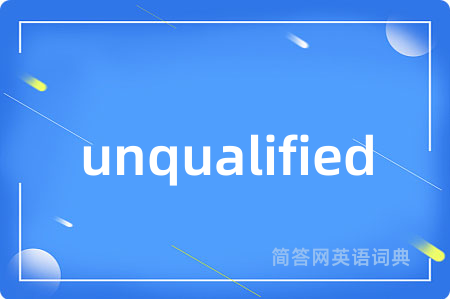 unqualified是什么意思,unqualified的中文翻译 unqualified