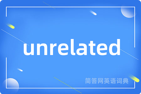 unrelated是什么意思,unrelated的中文翻译 unrelated