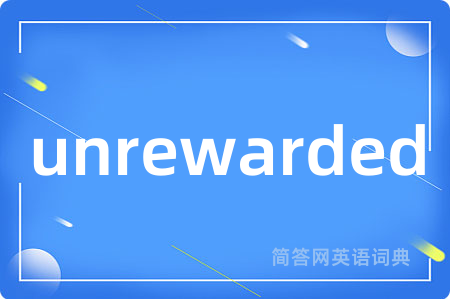 unrewarded是什么意思,unrewarded的中文翻译 unrewarded
