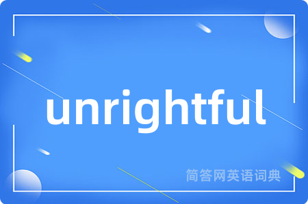 unrightful是什么意思,unrightful的中文翻译 unrightful