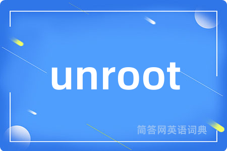unroot是什么意思,unroot的中文翻译 unroot