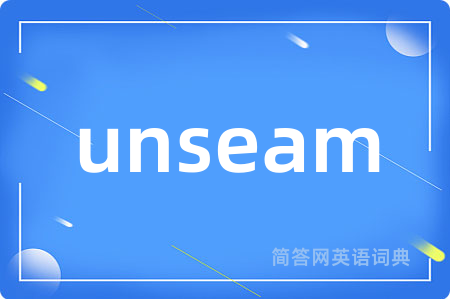 unseam是什么意思,unseam的中文翻译 unseam