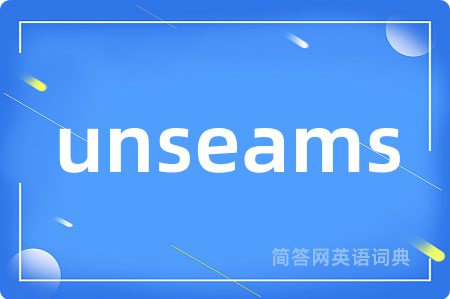 unseams是什么意思,unseams的中文翻译 unseams