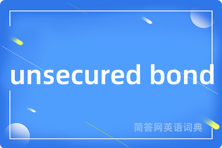 unsecured bond是什么意思,unsecured bond的中文翻译 unsecured bond
