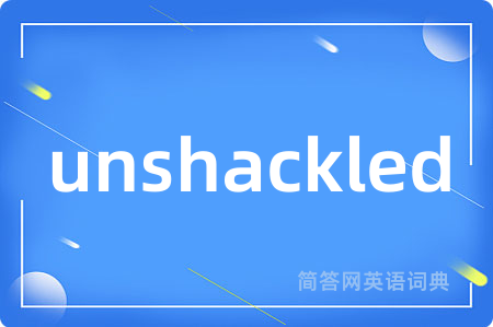 unshackled是什么意思,unshackled的中文翻译 unshackled