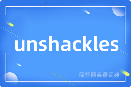 unshackles是什么意思,unshackles的中文翻译 unshackles