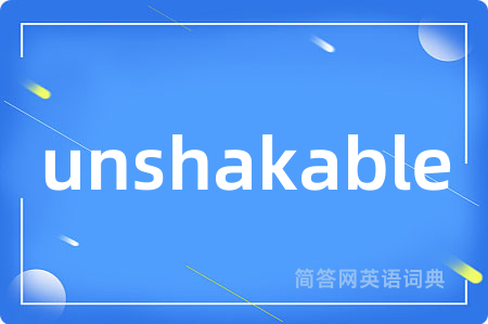 unshakable是什么意思,unshakable的中文翻译 unshakable