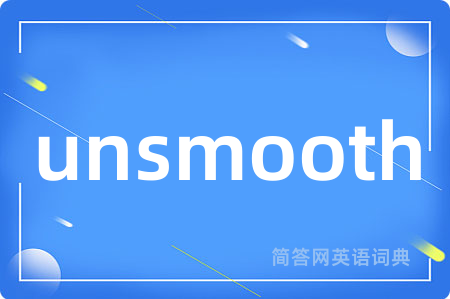 unsmooth是什么意思,unsmooth的中文翻译 unsmooth