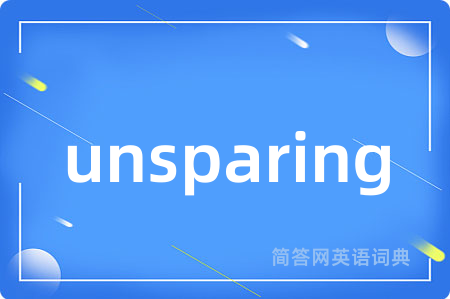 unsparing是什么意思,unsparing的中文翻译 unsparing