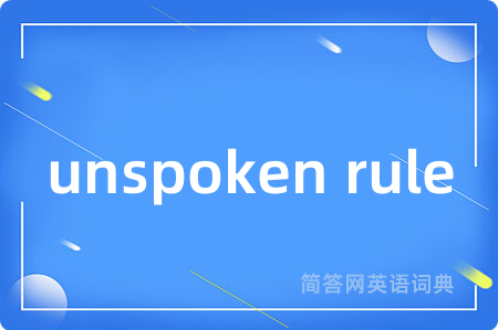 unspoken rule是什么意思,unspoken rule的中文翻译 unspoken rule
