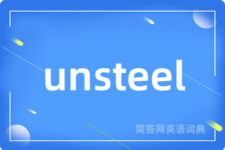 unsteel是什么意思,unsteel的中文翻译 unsteel