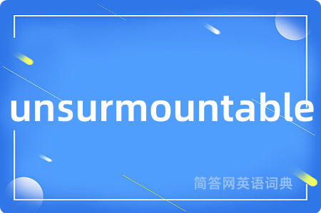 unsurmountable是什么意思,unsurmountable的中文翻译 unsurmountable