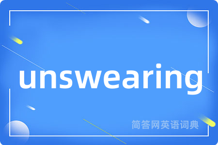 unswearing是什么意思,unswearing的中文翻译 unswearing