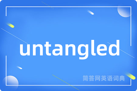 untangled是什么意思,untangled的中文翻译 untangled
